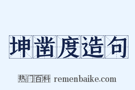 坤凿度造句是什么意思的图片